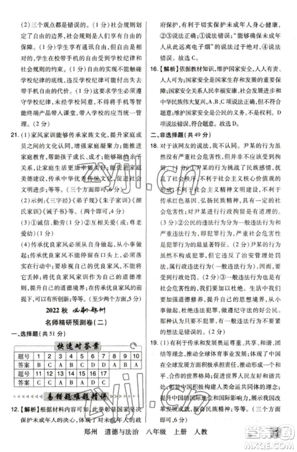 北方婦女兒童出版社2022期末考試必刷卷八年級(jí)道德與法治上冊(cè)人教版鄭州專版參考答案