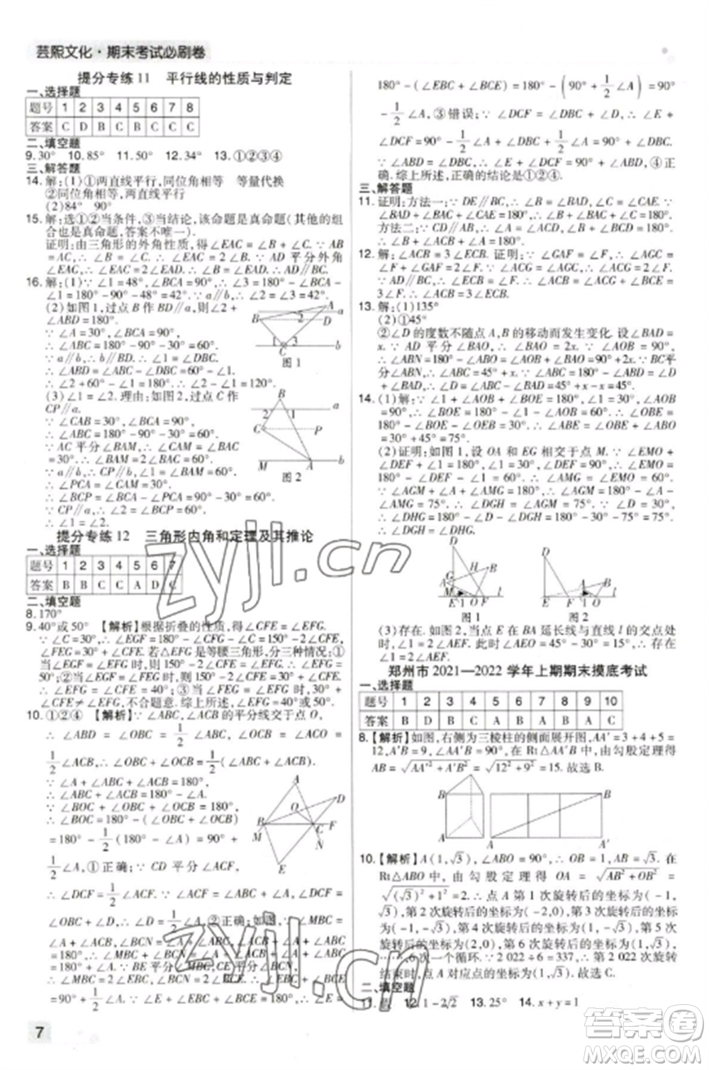 北方婦女兒童出版社2022期末考試必刷卷八年級(jí)數(shù)學(xué)上冊(cè)北師大版鄭州專(zhuān)版參考答案