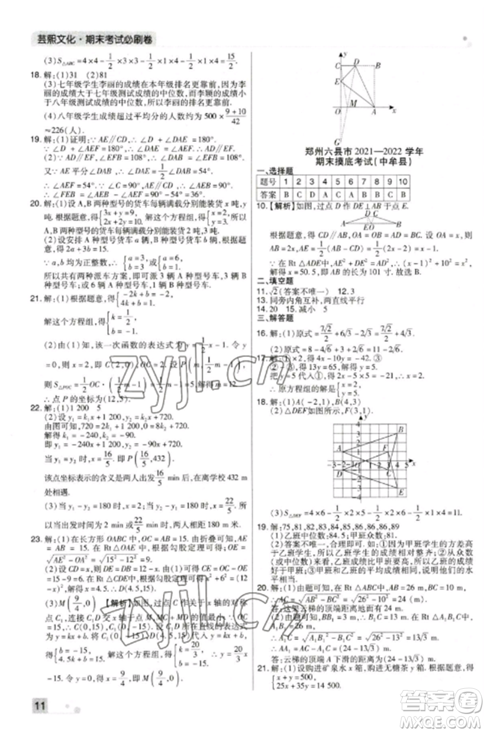 北方婦女兒童出版社2022期末考試必刷卷八年級(jí)數(shù)學(xué)上冊(cè)北師大版鄭州專(zhuān)版參考答案