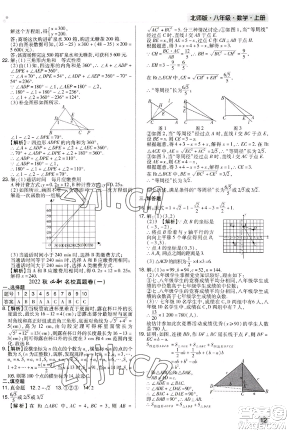 北方婦女兒童出版社2022期末考試必刷卷八年級(jí)數(shù)學(xué)上冊(cè)北師大版鄭州專(zhuān)版參考答案