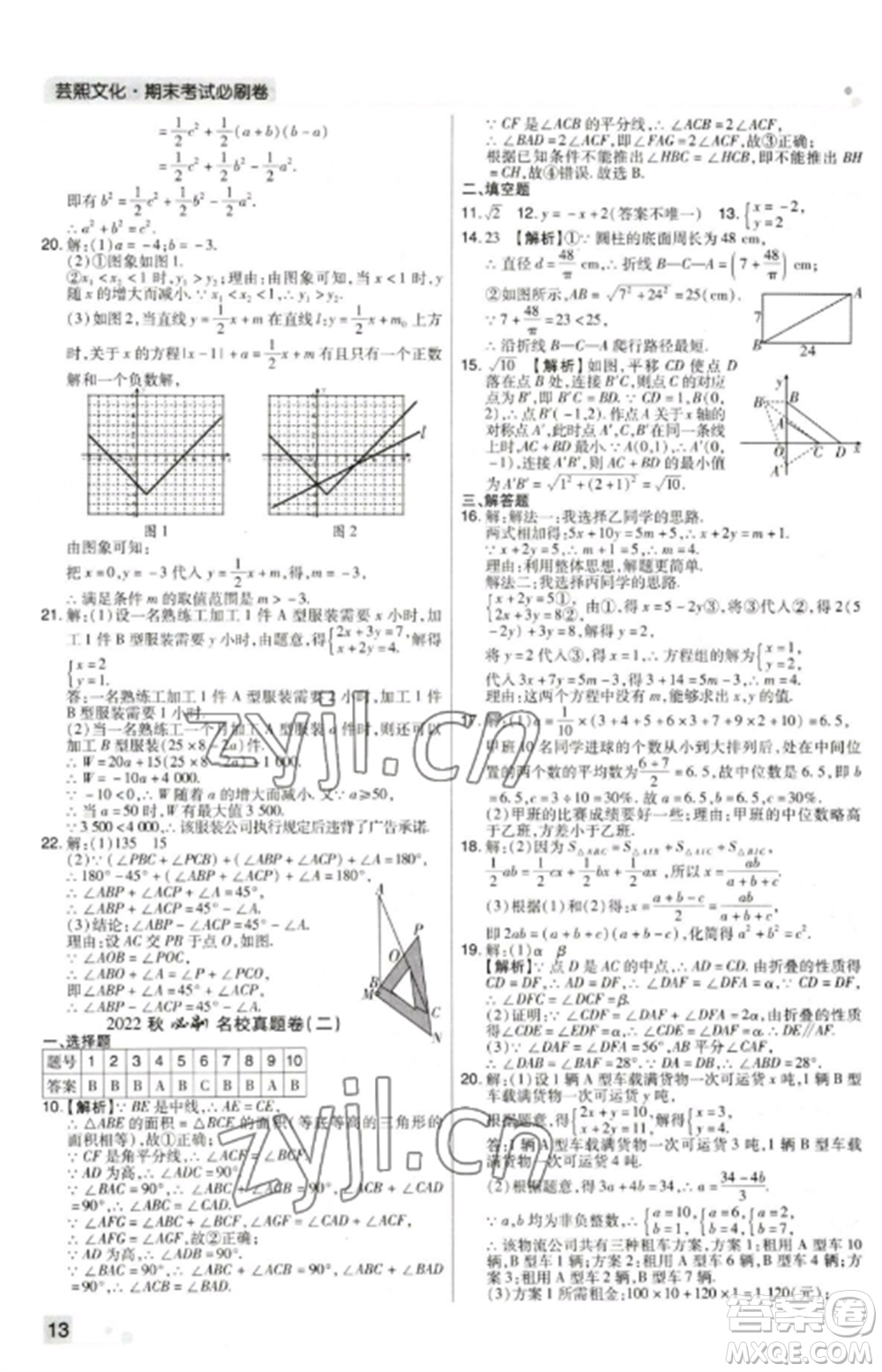 北方婦女兒童出版社2022期末考試必刷卷八年級(jí)數(shù)學(xué)上冊(cè)北師大版鄭州專(zhuān)版參考答案