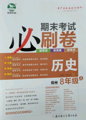 北方婦女兒童出版社2022期末考試必刷卷八年級歷史上冊人教版鄭州專版參考答案