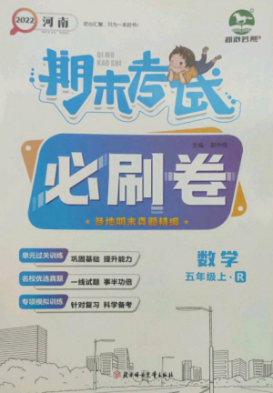 北方婦女兒童出版社2022期末考試必刷卷五年級數(shù)學(xué)上冊人教版河南專版參考答案