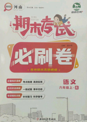 北方婦女兒童出版社2022期末考試必刷卷六年級(jí)語(yǔ)文上冊(cè)人教版河南專版參考答案