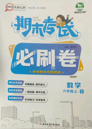 北方婦女兒童出版社2022期末考試必刷卷六年級數(shù)學(xué)上冊蘇教版九縣七區(qū)專版參考答案