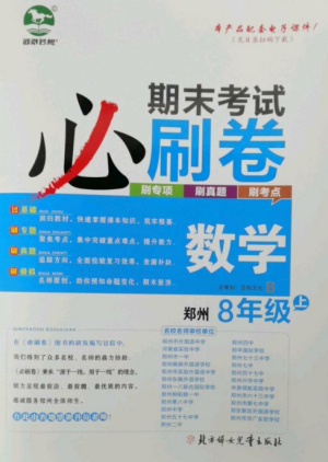 北方婦女兒童出版社2022期末考試必刷卷八年級(jí)數(shù)學(xué)上冊(cè)北師大版鄭州專(zhuān)版參考答案