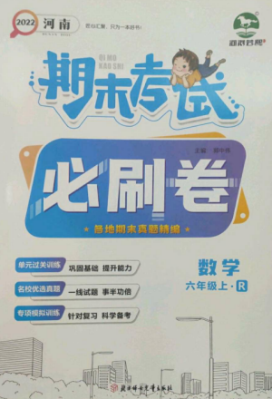 北方婦女兒童出版社2022期末考試必刷卷六年級數(shù)學(xué)上冊人教版河南專版參考答案