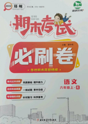 北方婦女兒童出版社2022期末考試必刷卷六年級(jí)語(yǔ)文上冊(cè)人教版鄭州專版參考答案