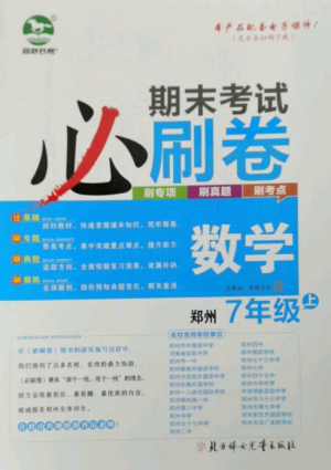 北方婦女兒童出版社2022期末考試必刷卷七年級數(shù)學(xué)上冊北師大版鄭州專版參考答案