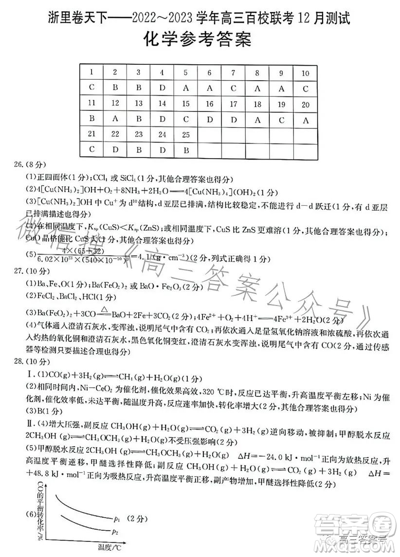 浙里卷天下2022-2023學(xué)年高三百校聯(lián)考12月測試化學(xué)試卷答案