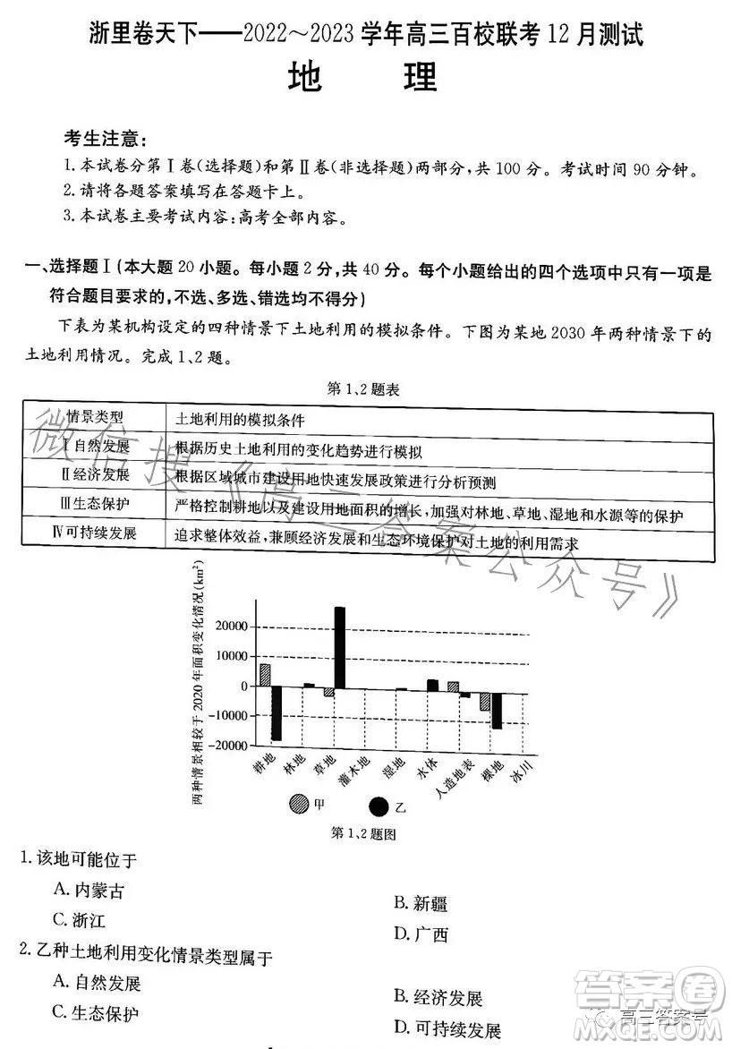 浙里卷天下2022-2023學(xué)年高三百校聯(lián)考12月測(cè)試地理試卷答案