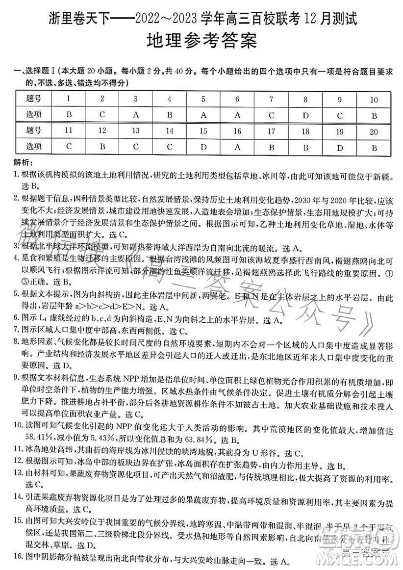 浙里卷天下2022-2023學(xué)年高三百校聯(lián)考12月測(cè)試地理試卷答案