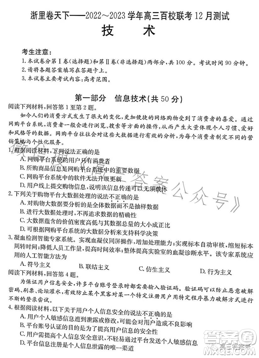 浙里卷天下2022-2023學(xué)年高三百校聯(lián)考12月測(cè)試技術(shù)試卷答案