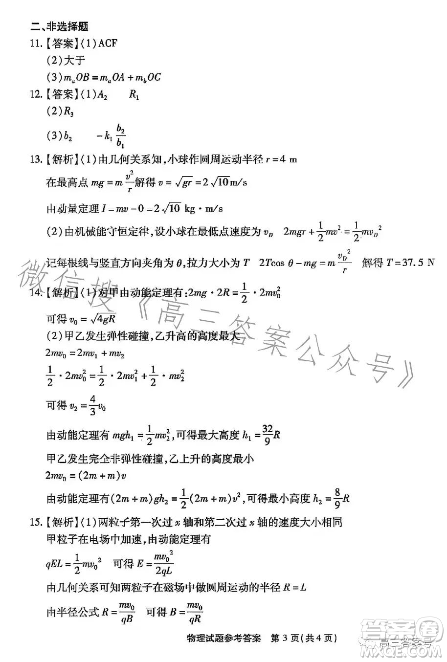 重慶市高2023屆高三第五次質(zhì)量檢測物理試卷答案