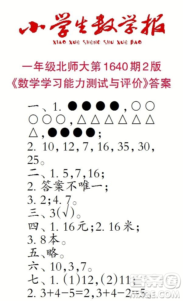 2022秋小學(xué)生數(shù)學(xué)報(bào)一年級(jí)第1640期答案