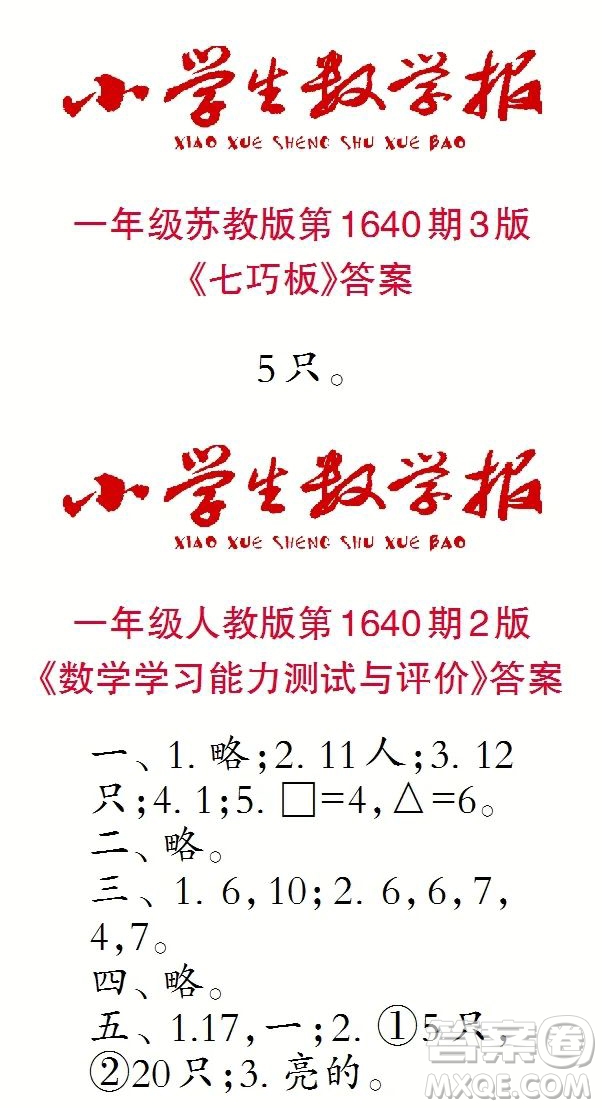 2022秋小學(xué)生數(shù)學(xué)報(bào)一年級(jí)第1640期答案