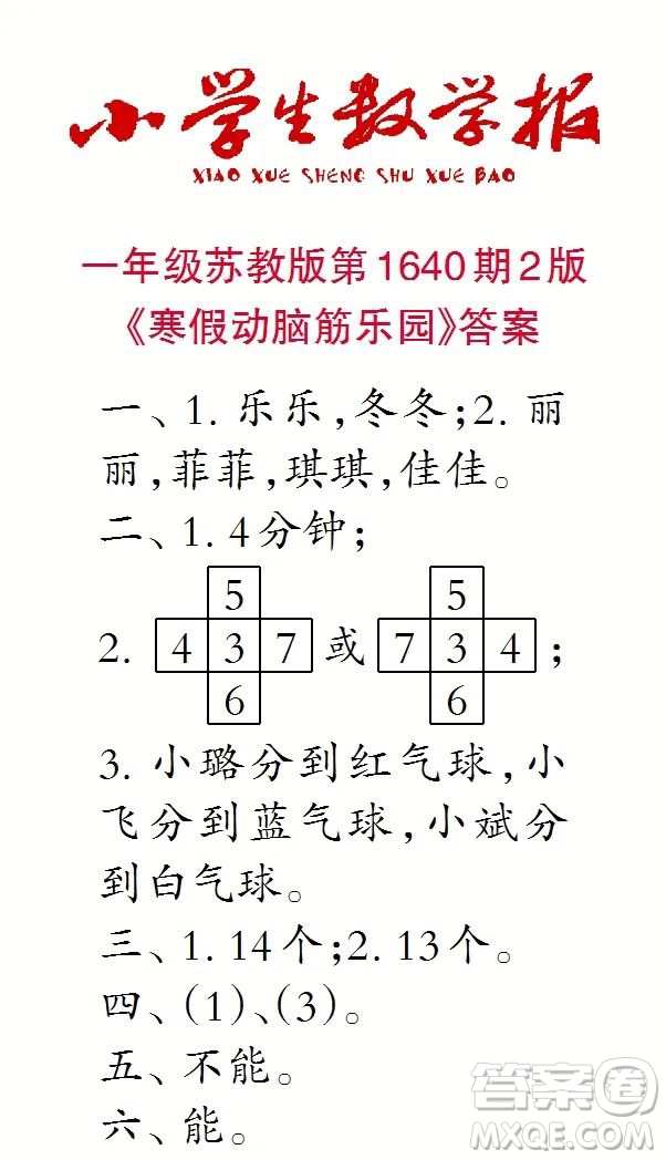 2022秋小學(xué)生數(shù)學(xué)報(bào)一年級(jí)第1640期答案