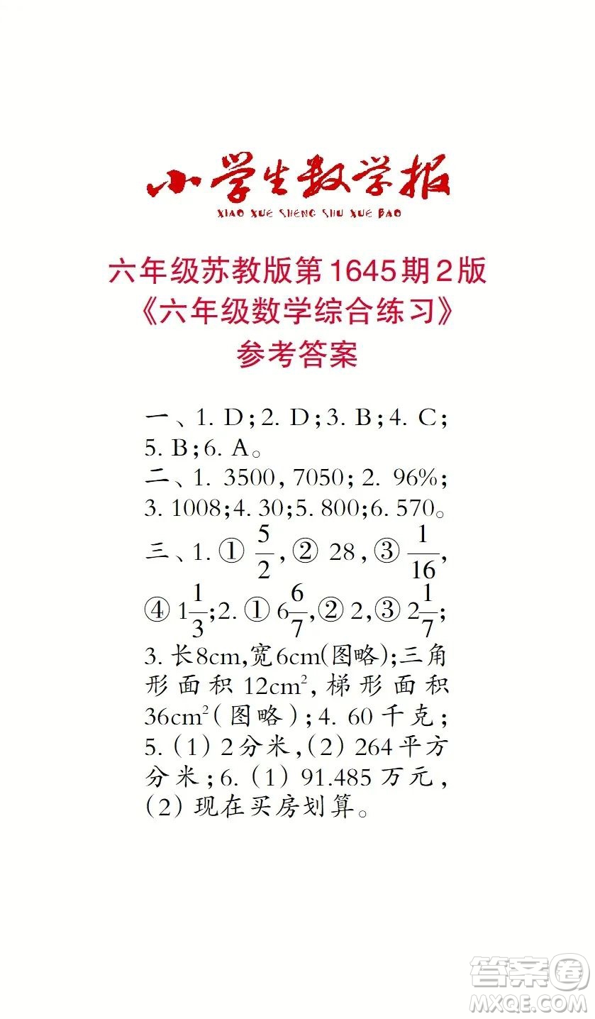 2022秋小學(xué)生數(shù)學(xué)報(bào)六年級(jí)第1645期答案