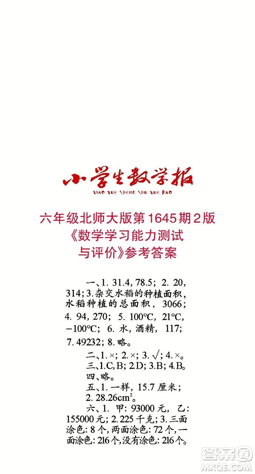 2022秋小學(xué)生數(shù)學(xué)報(bào)六年級(jí)第1645期答案