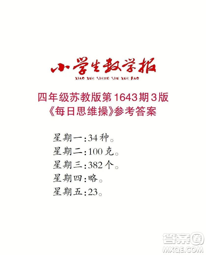 2022秋小學生數(shù)學報四年級第1643期答案