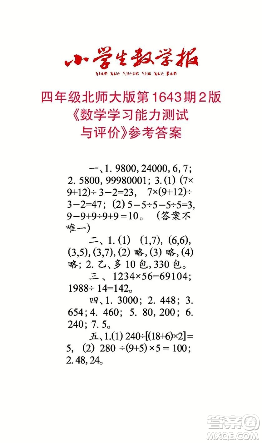 2022秋小學生數(shù)學報四年級第1643期答案