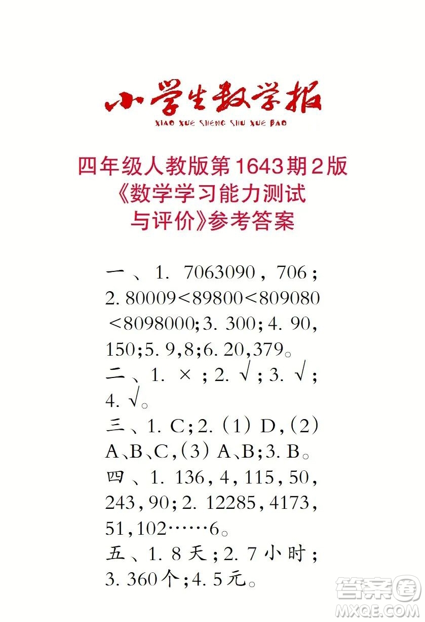 2022秋小學生數(shù)學報四年級第1643期答案