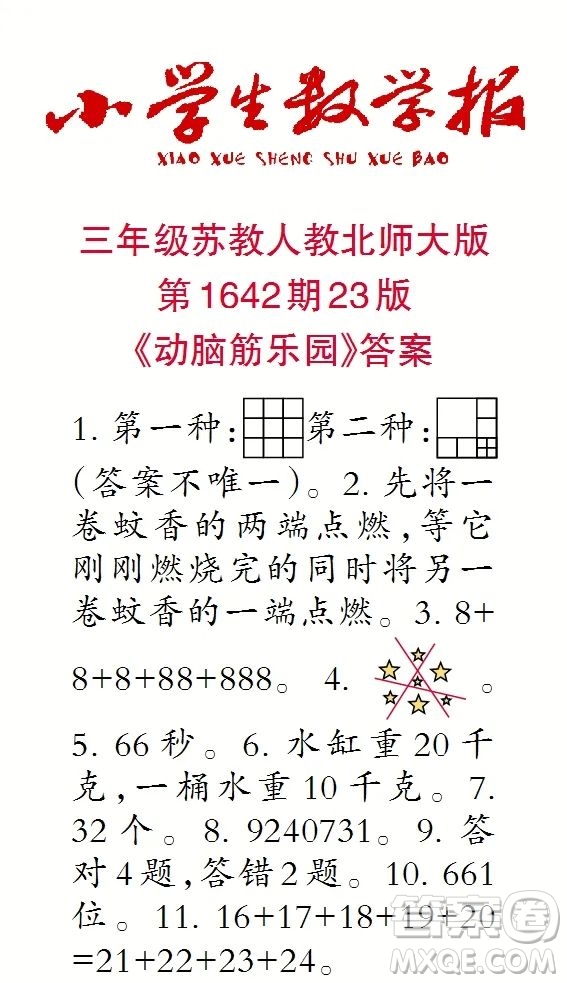 2022秋小學(xué)生數(shù)學(xué)報(bào)三年級(jí)第1642期答案