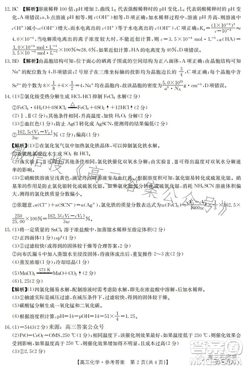 2023金太陽高三12月聯(lián)考23217C化學(xué)試卷答案