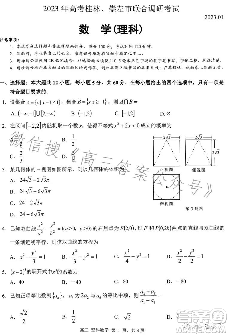 2023年高考桂林崇左市聯(lián)合調(diào)研考試理科數(shù)學試卷答案