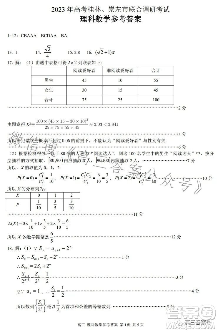 2023年高考桂林崇左市聯(lián)合調(diào)研考試理科數(shù)學試卷答案