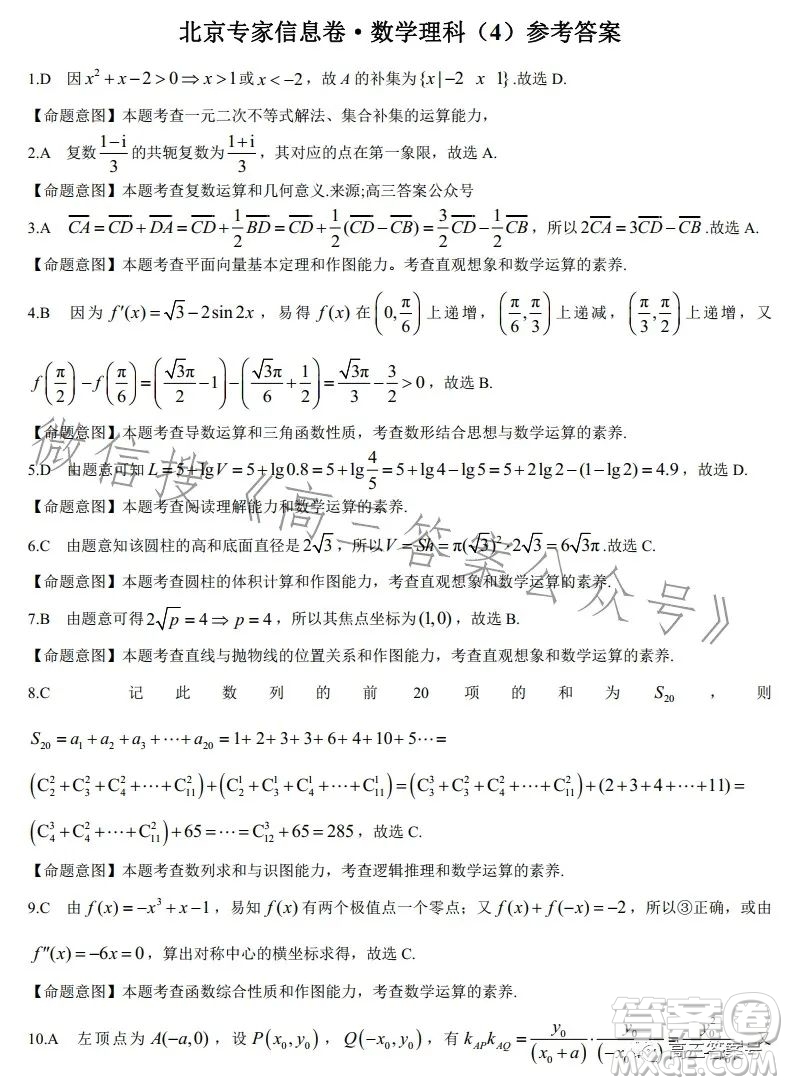 2023北京專家信息卷高三年級月考卷4數(shù)學(xué)理科試卷答案