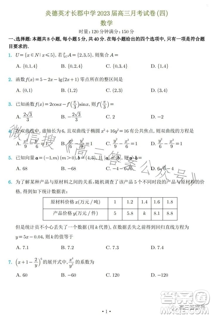 炎德英才大聯(lián)考長郡中學(xué)2023屆高三月考試卷四數(shù)學(xué)試卷答案