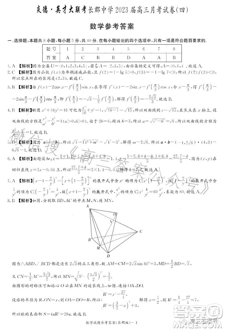 炎德英才大聯(lián)考長郡中學(xué)2023屆高三月考試卷四數(shù)學(xué)試卷答案