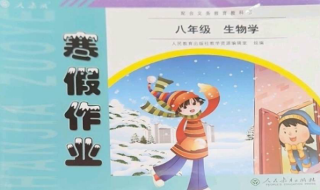 人民教育出版社2023寒假作業(yè)八年級(jí)生物全冊(cè)人教版參考答案