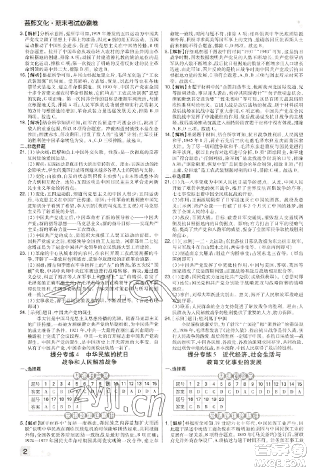 北方婦女兒童出版社2022期末考試必刷卷八年級歷史上冊人教版河南專版參考答案