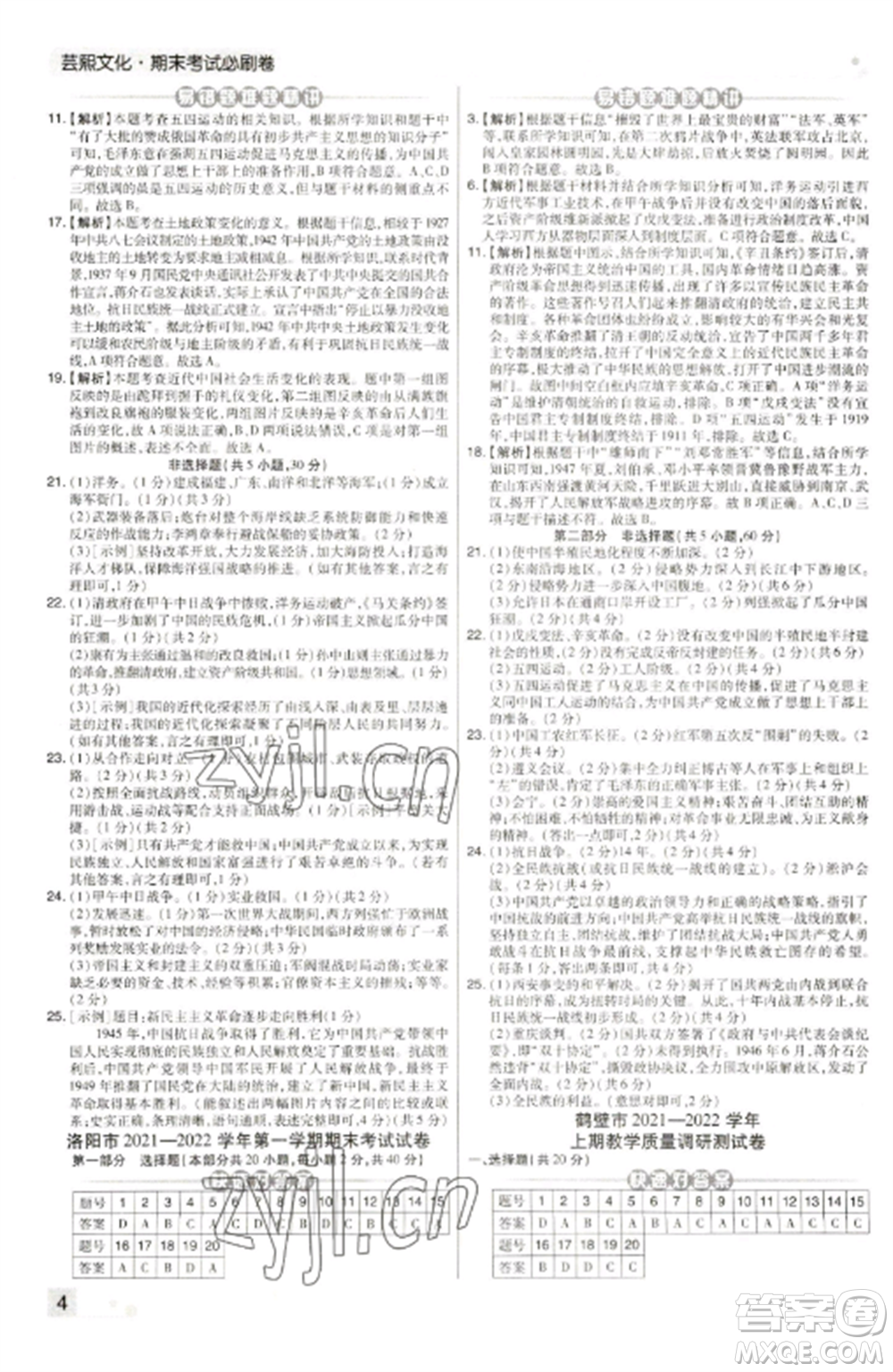 北方婦女兒童出版社2022期末考試必刷卷八年級歷史上冊人教版河南專版參考答案