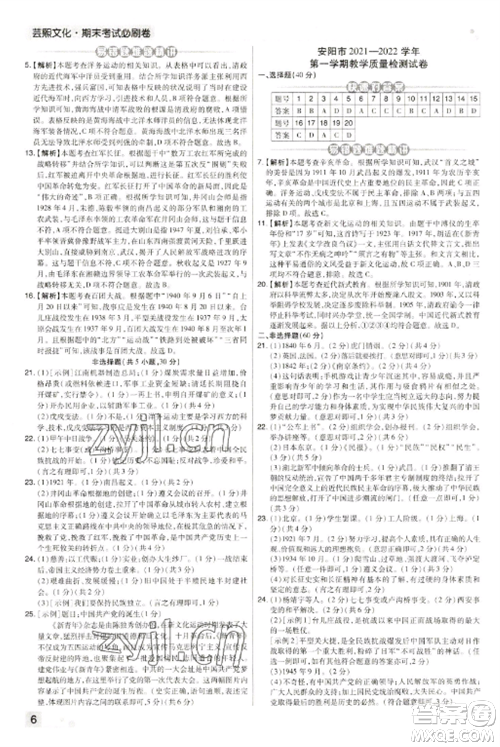 北方婦女兒童出版社2022期末考試必刷卷八年級歷史上冊人教版河南專版參考答案