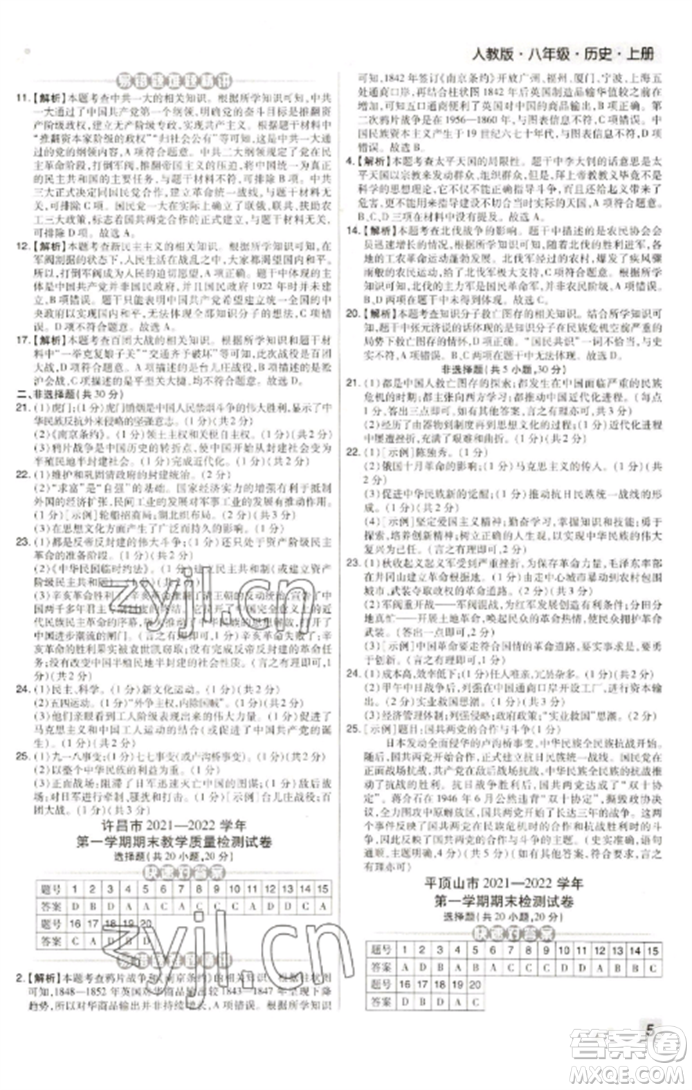 北方婦女兒童出版社2022期末考試必刷卷八年級歷史上冊人教版河南專版參考答案