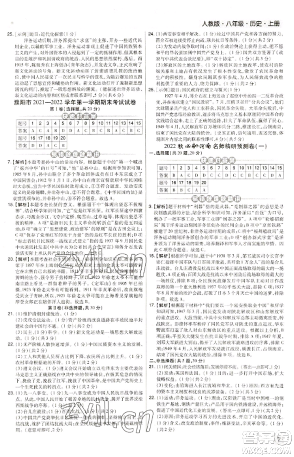 北方婦女兒童出版社2022期末考試必刷卷八年級歷史上冊人教版河南專版參考答案