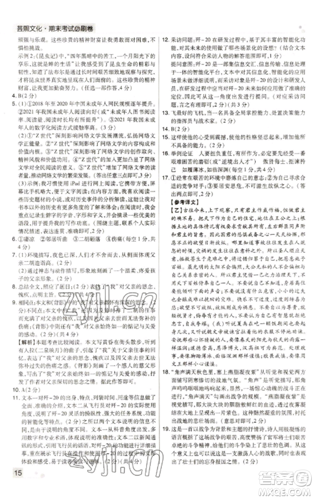 北方婦女兒童出版社2022期末考試必刷卷八年級(jí)語(yǔ)文上冊(cè)人教版河南專版參考答案