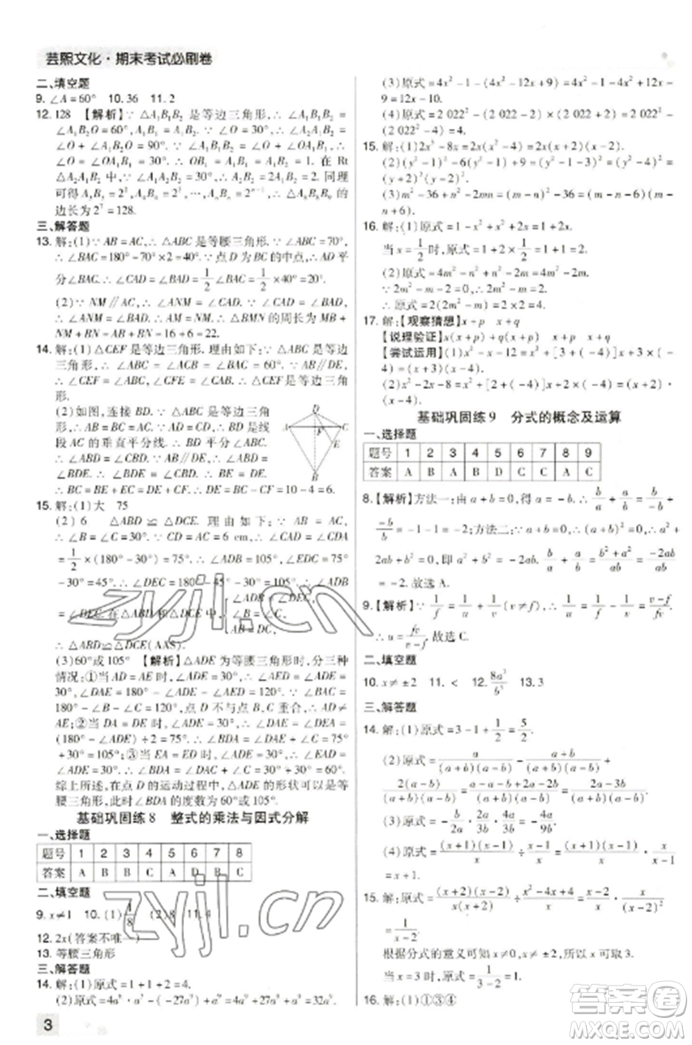 北方婦女兒童出版社2022期末考試必刷卷八年級數(shù)學(xué)上冊人教版河南專版參考答案