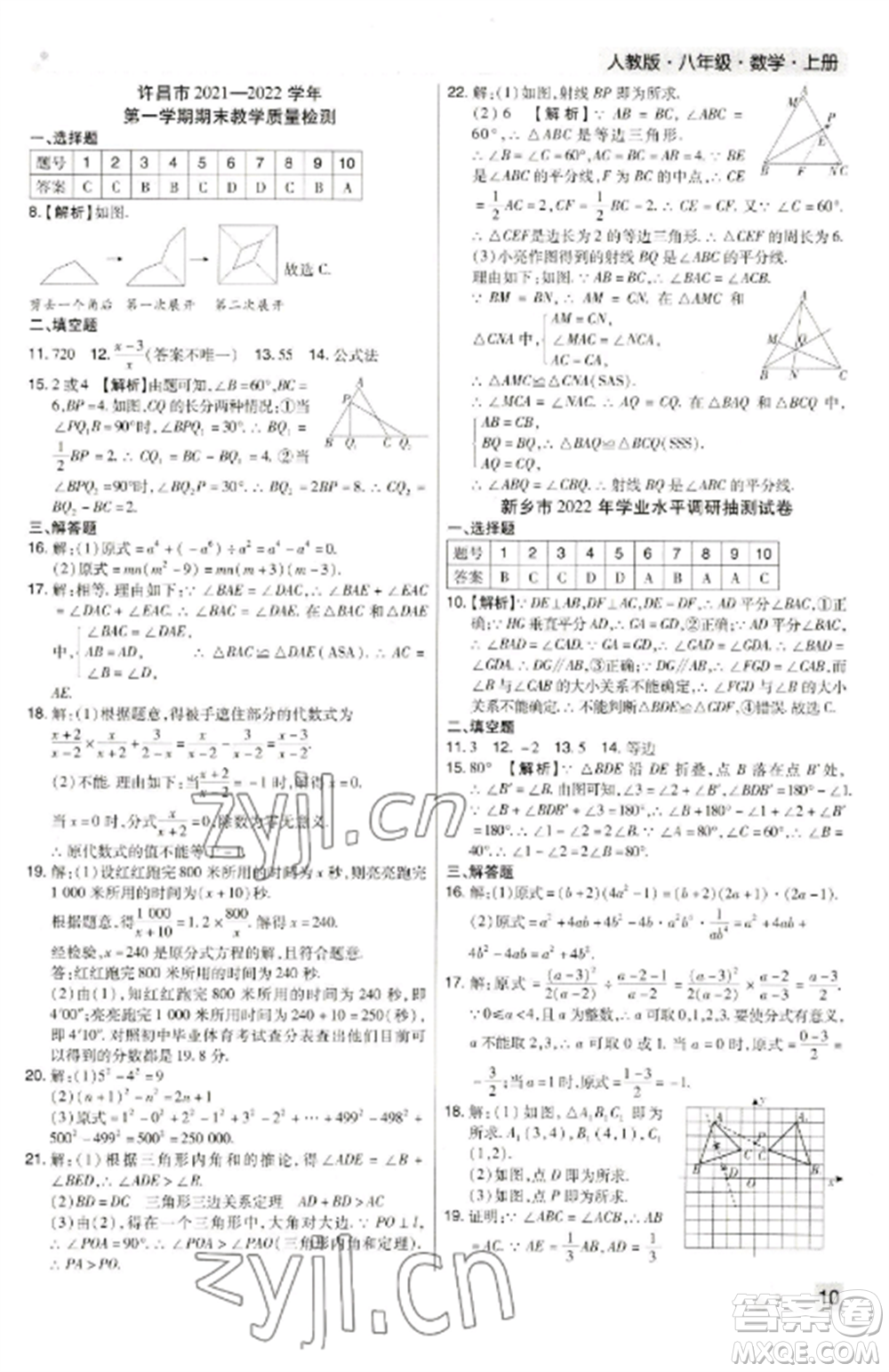 北方婦女兒童出版社2022期末考試必刷卷八年級數(shù)學(xué)上冊人教版河南專版參考答案