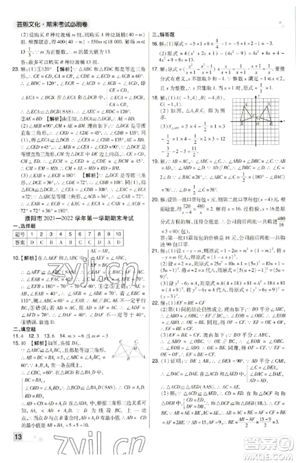 北方婦女兒童出版社2022期末考試必刷卷八年級數(shù)學(xué)上冊人教版河南專版參考答案