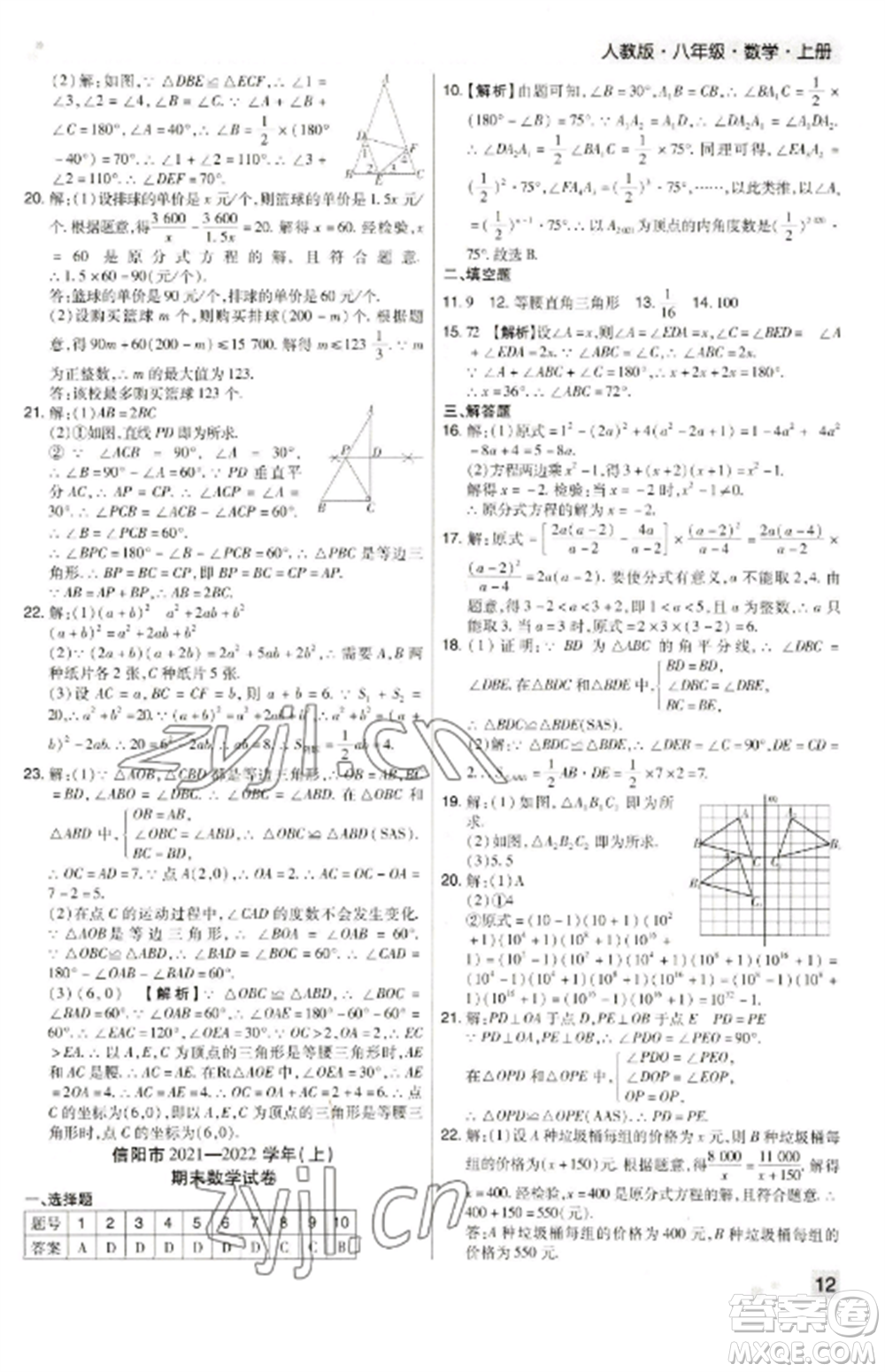 北方婦女兒童出版社2022期末考試必刷卷八年級數(shù)學(xué)上冊人教版河南專版參考答案