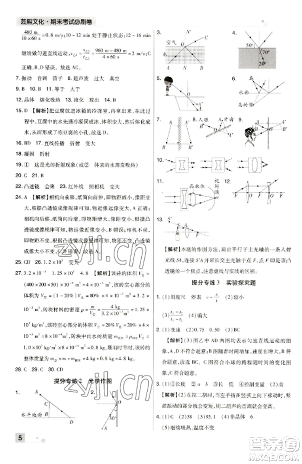 北方婦女兒童出版社2022期末考試必刷卷八年級物理上冊人教版河南專版參考答案