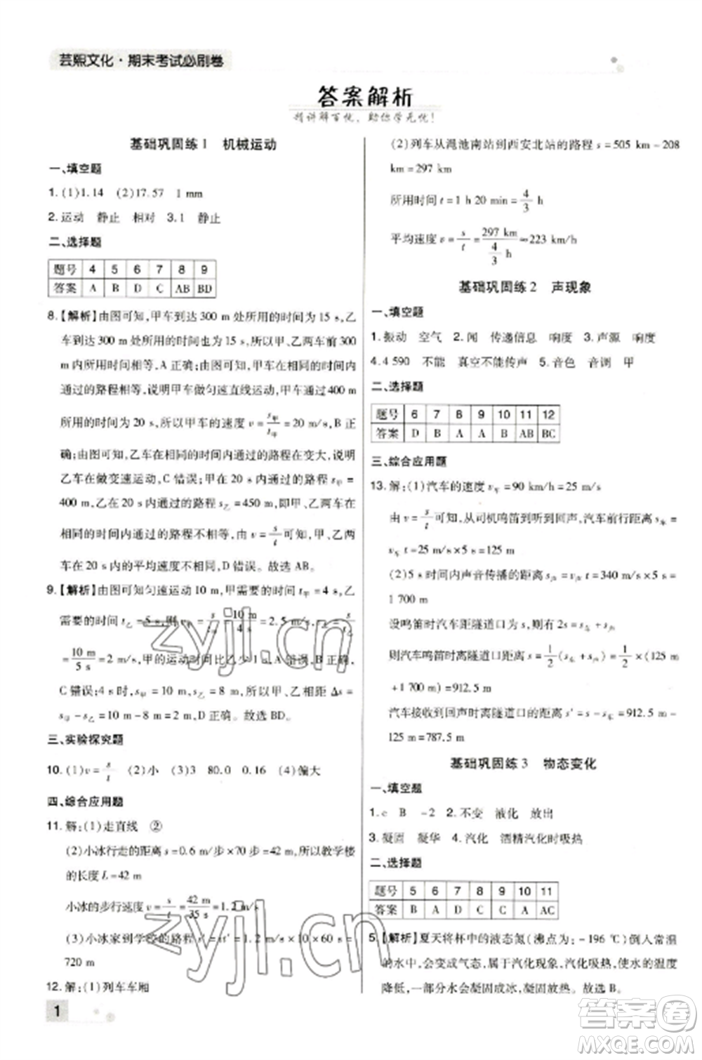 北方婦女兒童出版社2022期末考試必刷卷八年級物理上冊人教版河南專版參考答案