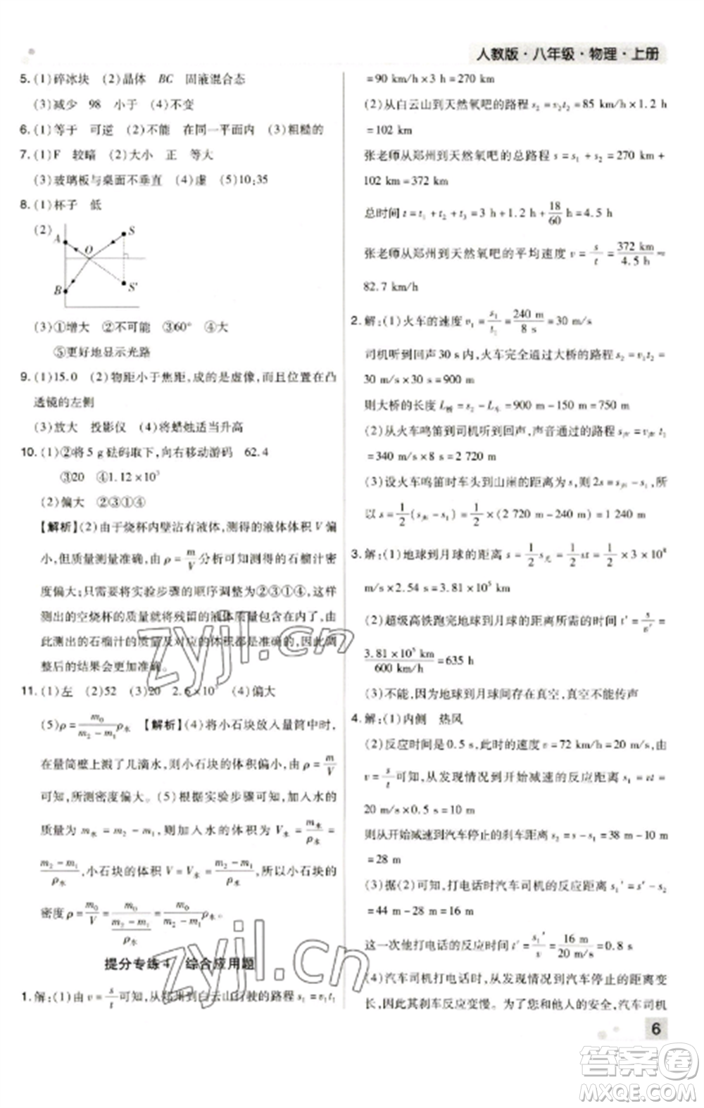 北方婦女兒童出版社2022期末考試必刷卷八年級物理上冊人教版河南專版參考答案