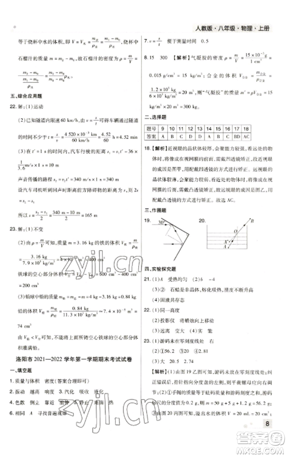 北方婦女兒童出版社2022期末考試必刷卷八年級物理上冊人教版河南專版參考答案