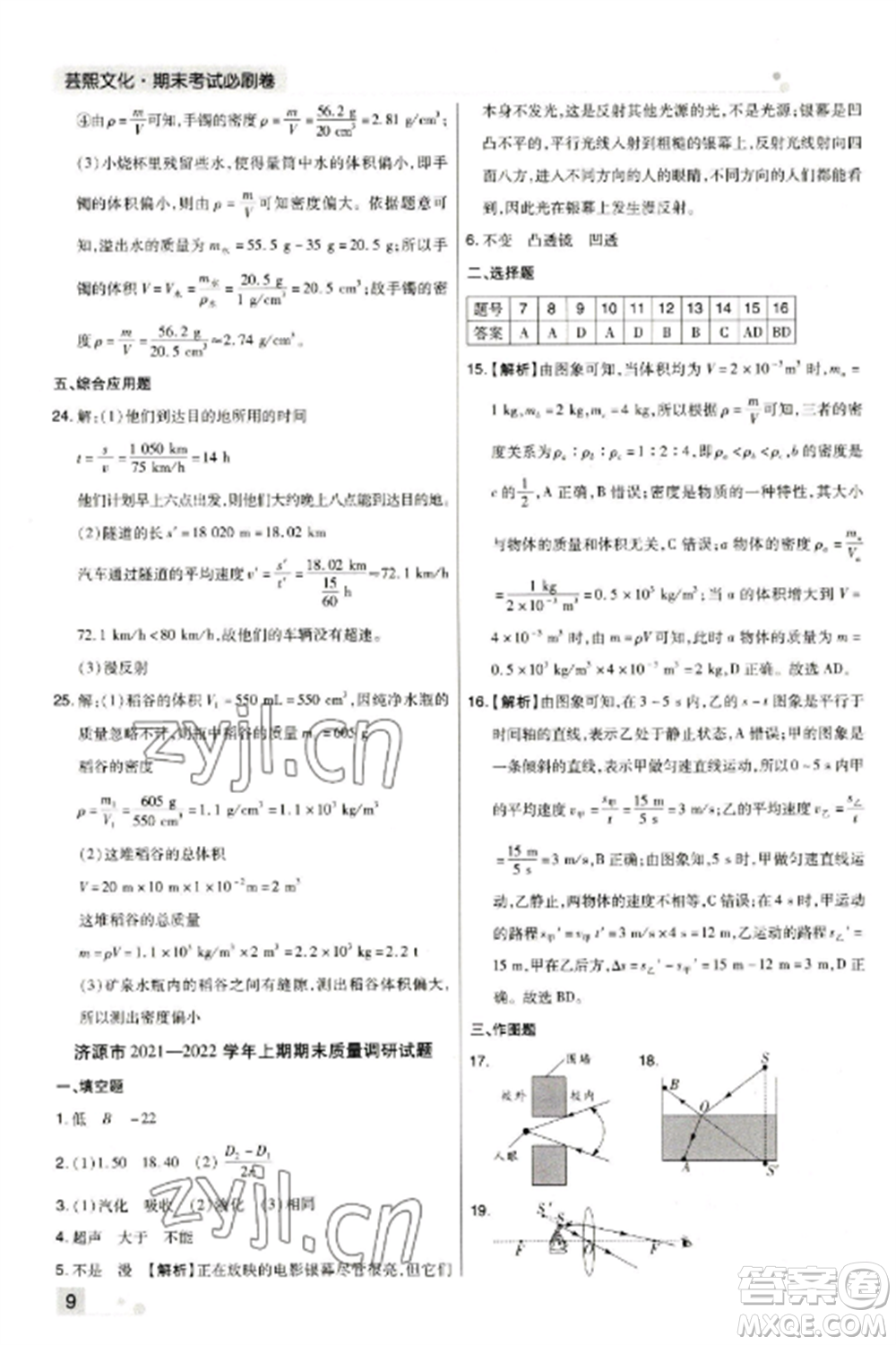 北方婦女兒童出版社2022期末考試必刷卷八年級物理上冊人教版河南專版參考答案