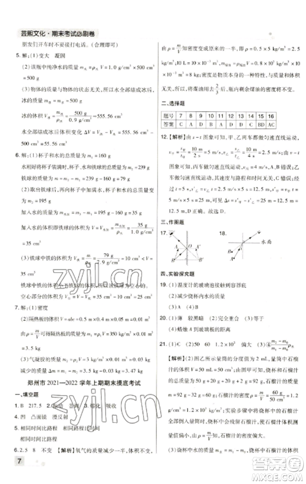 北方婦女兒童出版社2022期末考試必刷卷八年級物理上冊人教版河南專版參考答案